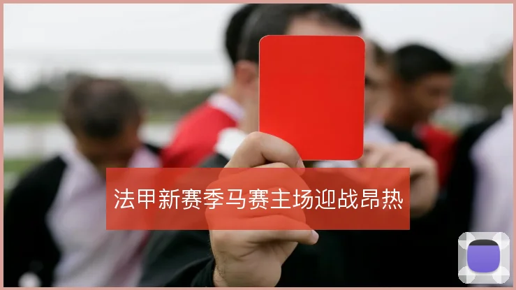 法甲新赛季马赛主场迎战昂热