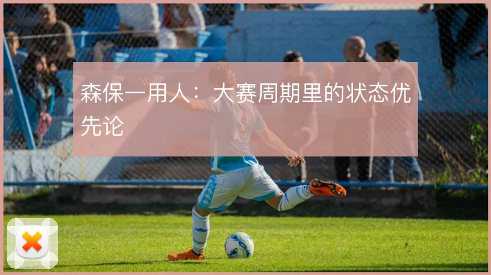 森保一用人：大赛周期里的状态优先论