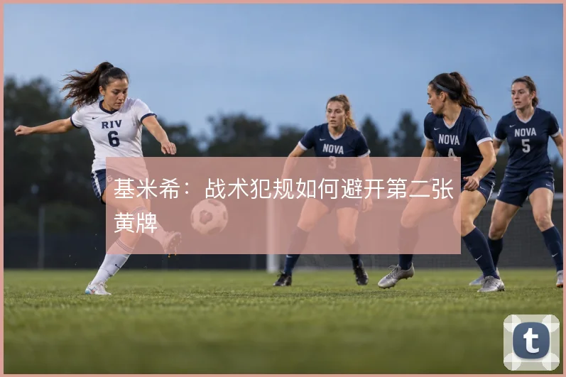基米希:战术犯规如何避开第二张黄牌