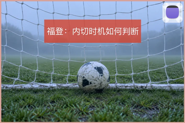 福登:内切时机如何判断
