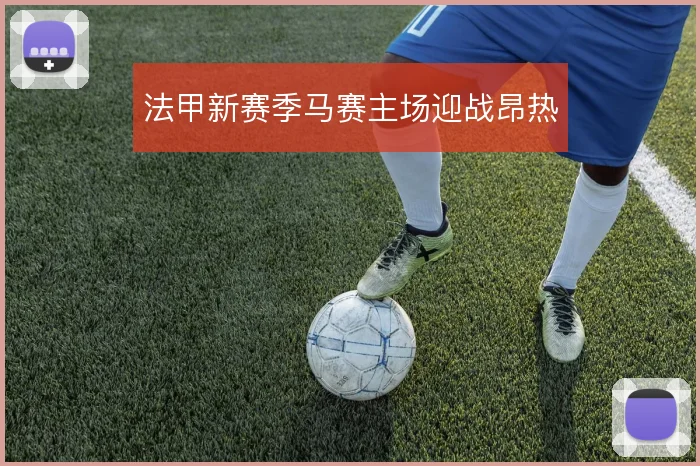法甲新赛季马赛主场迎战昂热