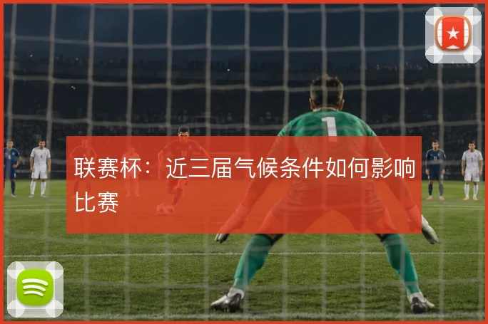 联赛杯:近三届气候条件如何影响比赛