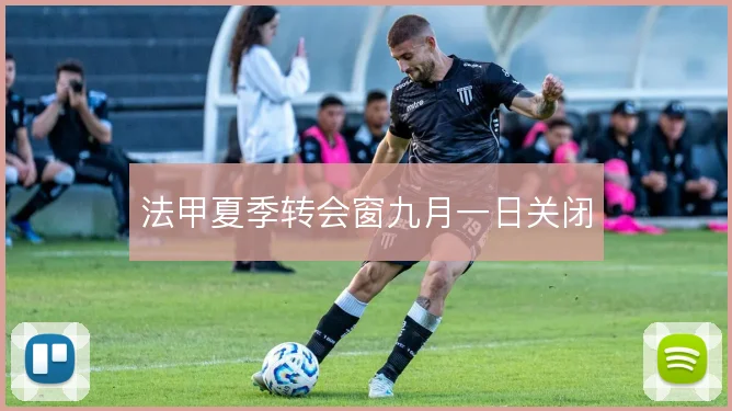 法甲夏季转会窗九月一日关闭