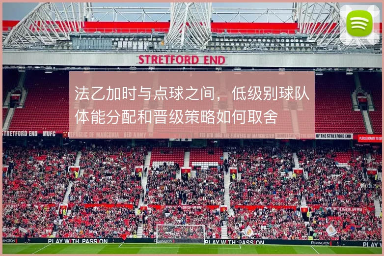 法乙加时与点球之间,低级别球队体能分配和晋级策略如何取舍