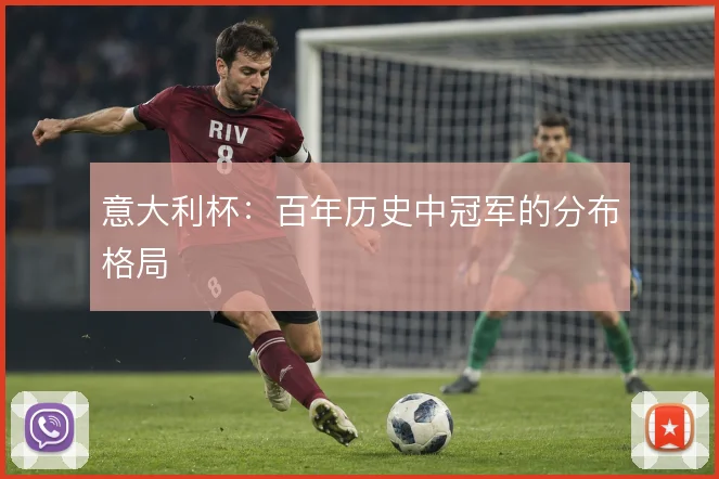 意大利杯：百年历史中冠军的分布格局