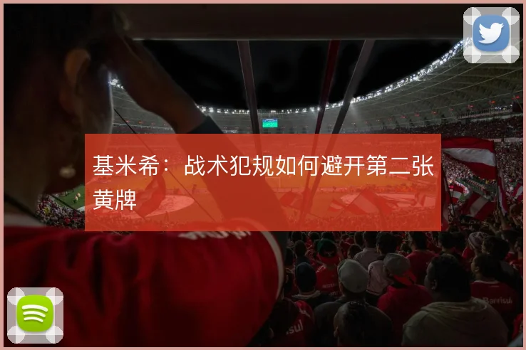 基米希:战术犯规如何避开第二张黄牌