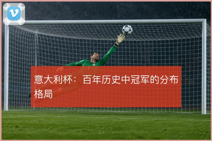 意大利杯：百年历史中冠军的分布格局