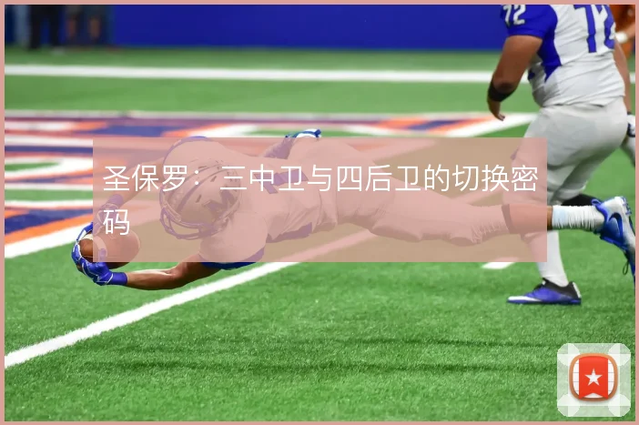 圣保罗:三中卫与四后卫的切换密码