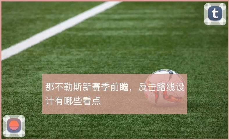 那不勒斯新赛季前瞻,反击路线设计有哪些看点