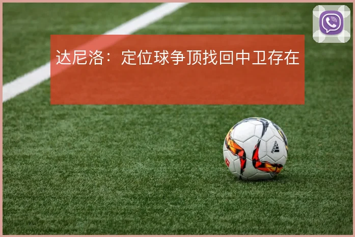 达尼洛：定位球争顶找回中卫存在