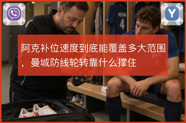 阿克补位速度到底能覆盖多大范围，曼城防线轮转靠什么撑住