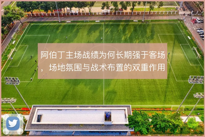 阿伯丁主场战绩为何长期强于客场,场地氛围与战术布置的双重作用