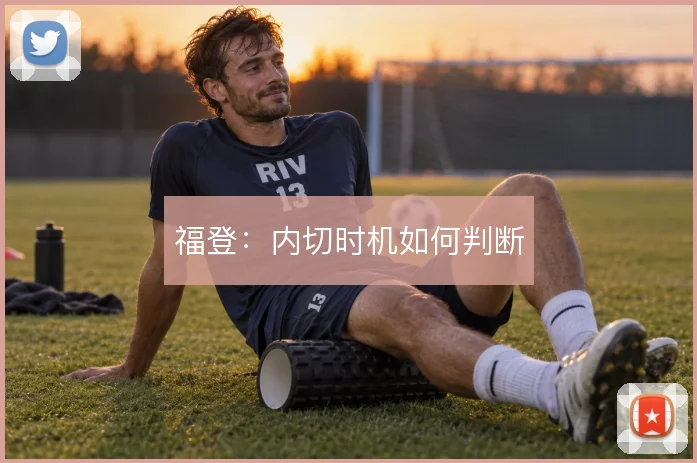 福登:内切时机如何判断