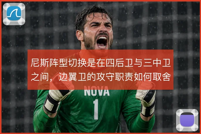 尼斯阵型切换是在四后卫与三中卫之间,边翼卫的攻守职责如何取舍