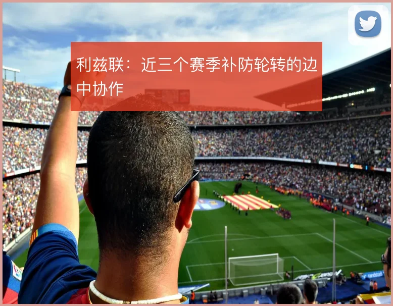 利兹联：近三个赛季补防轮转的边中协作