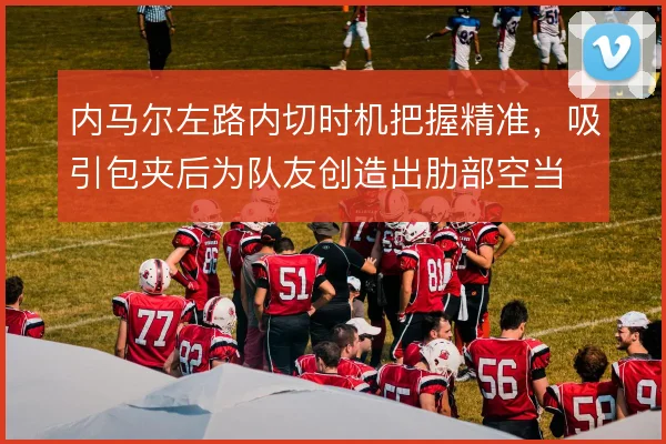 内马尔左路内切时机把握精准，吸引包夹后为队友创造出肋部空当