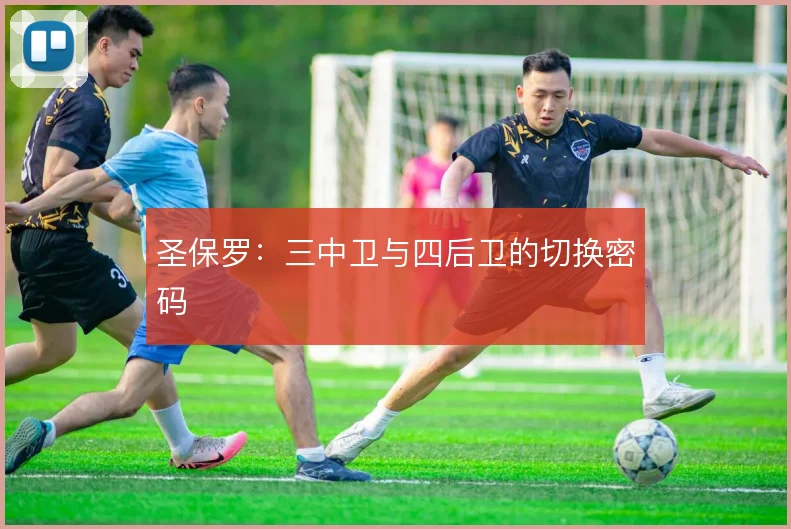 圣保罗:三中卫与四后卫的切换密码