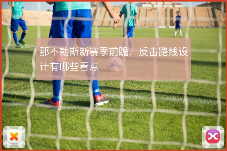 那不勒斯新赛季前瞻,反击路线设计有哪些看点
