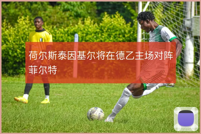 荷尔斯泰因基尔将在德乙主场对阵菲尔特