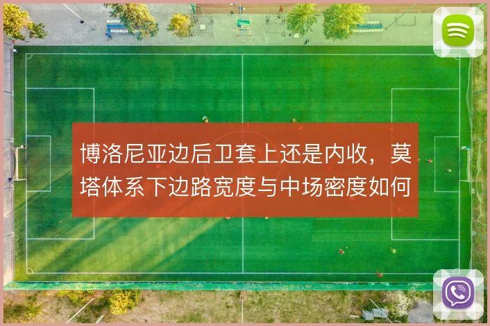 博洛尼亚边后卫套上还是内收，莫塔体系下边路宽度与中场密度如何取舍